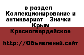  в раздел : Коллекционирование и антиквариат » Значки . Крым,Красногвардейское